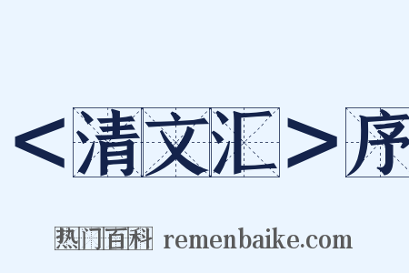 ＜清文汇＞序是什么意思的图片